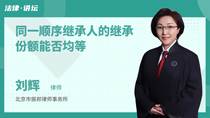 同一顺序继承人的继承份额能否均等