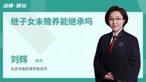 继子女未赡养能继承吗