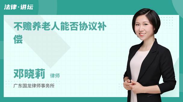 不赡养老人能否协议补偿