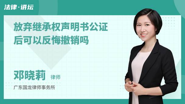 放弃继承权声明书公证后可以反悔撤销吗