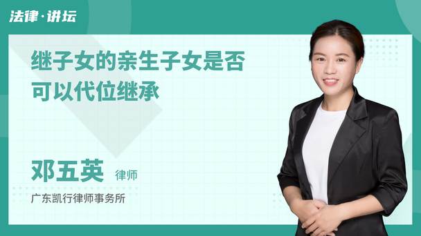 继子女的亲生子女是否可以代位继承