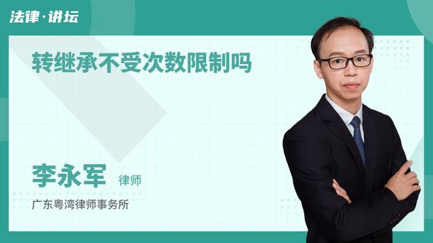 转继承不受次数限制吗