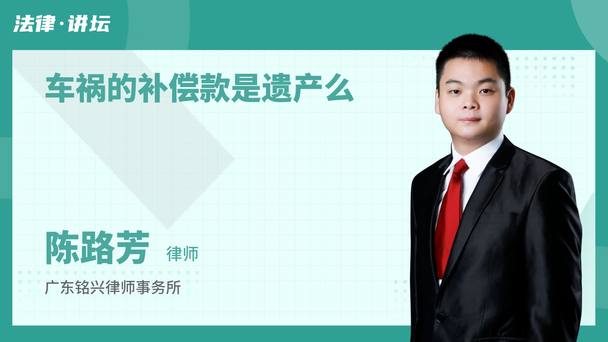 车祸的补偿款是遗产么