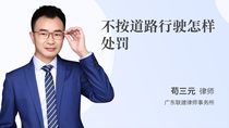 不按道路行驶怎样处罚