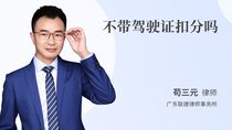 不带驾驶证扣分吗