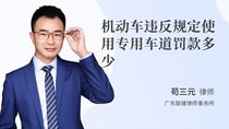 机动车违反规定使用专用车道罚款多少