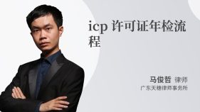 icp许可证年检流程-马俊哲律师