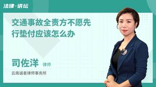 交通事故全责方不愿先行垫付应该怎么办