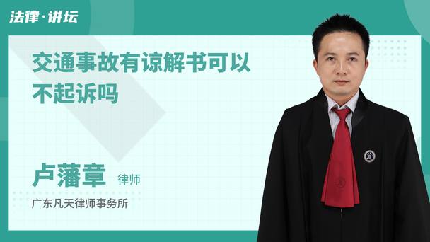 交通事故有谅解书可以不起诉吗