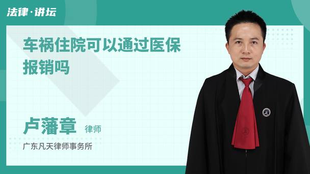 车祸住院可以通过医保报销吗