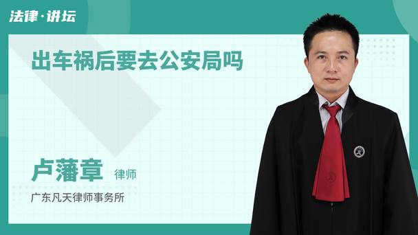 出车祸后要去公安局吗