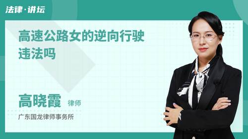 高速公路女的逆向行驶违法吗