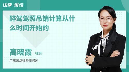 醉驾驾照吊销计算从什么时间开始的