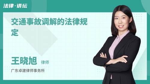交通事故调解的法律规定