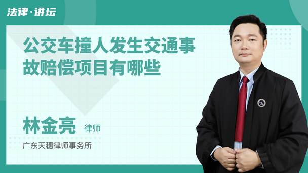 公交车撞人发生交通事故赔偿项目有哪些