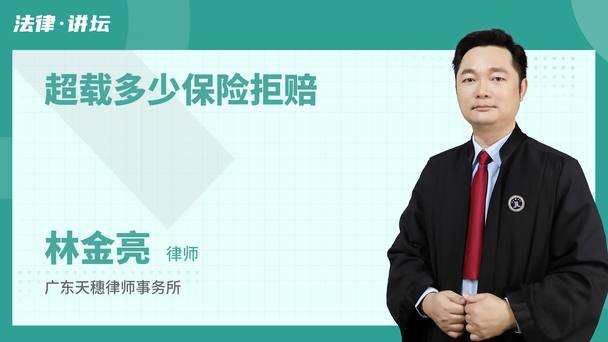 超载多少保险拒赔