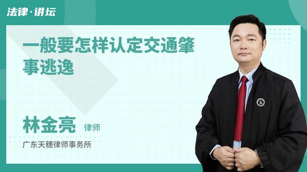 一般要怎样认定交通肇事逃逸