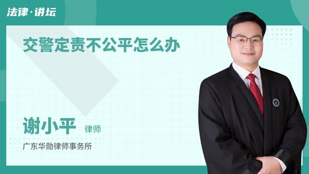 交警定责不公平怎么办