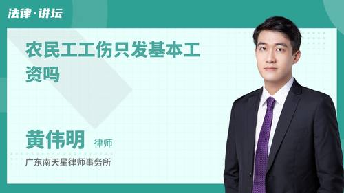 农民工工伤只发基本工资吗
