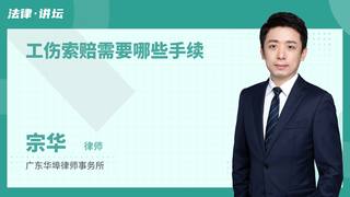 工伤索赔需要哪些手续