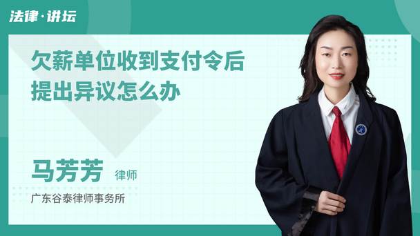 欠薪单位收到支付令后提出异议怎么办