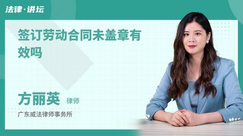 签订劳动合同未盖章有效吗