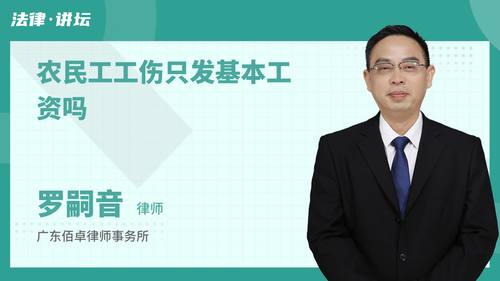 农民工工伤只发基本工资吗