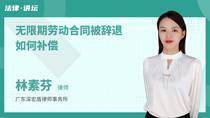 无限期劳动合同被辞退如何补偿