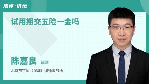 试用期交五险一金吗