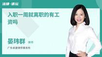 入职一周就离职的有工资吗