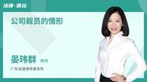 公司裁员的情形