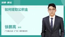如何提取公积金