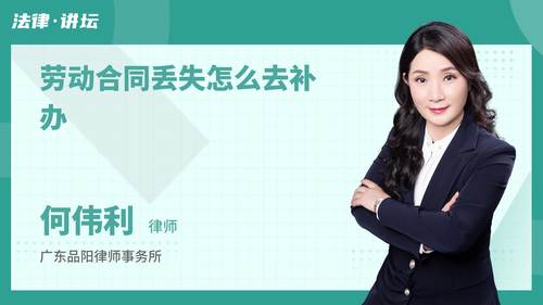 劳动合同丢失怎么去补办
