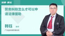 劳务纠纷怎么才可以申请法律援助