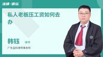 私人老板压工资如何去办