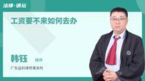 工资要不来如何去办