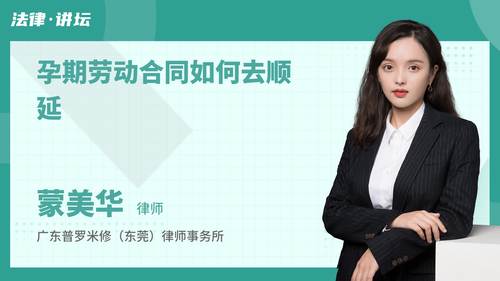 孕期劳动合同如何去顺延