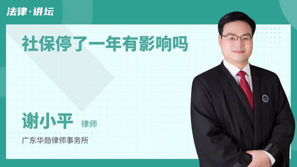社保停了一年有影响吗