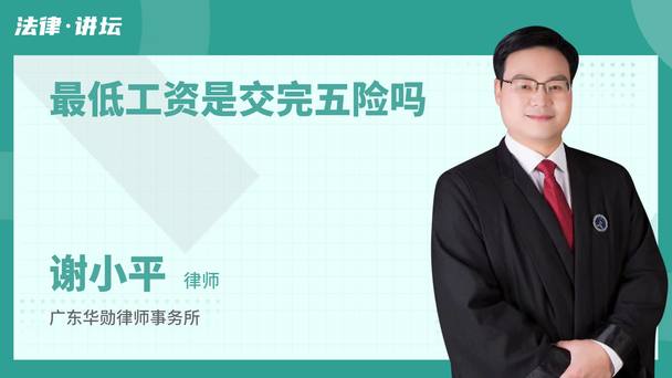 最低工资是交完五险吗