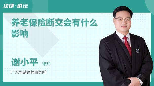 养老保险断交会有什么影响