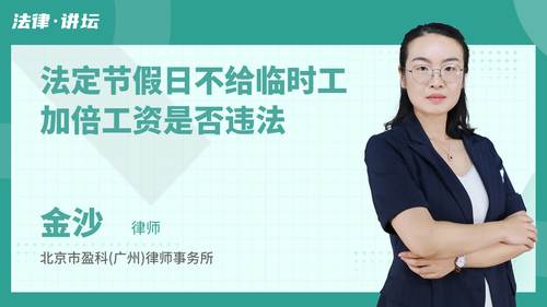 法定节假日不给临时工加倍工资是否违法