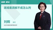 离婚案调解不成怎么判