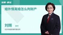 婚外情离婚怎么判财产