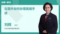 在国外如何办理离婚手续