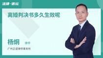 离婚判决书多久生效呢