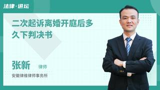 二次起诉离婚开庭后多久下判决书