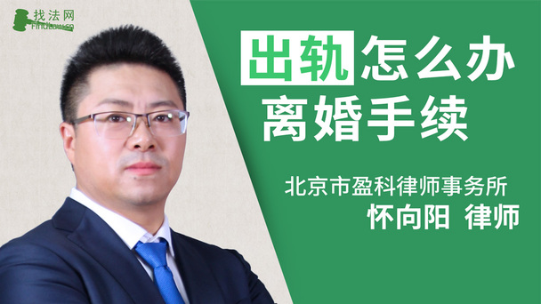 出轨怎么办离婚手续？