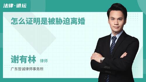 怎么证明是被胁迫离婚