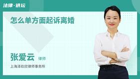 怎么單方面起訴離婚-張愛云律師