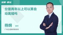 分居两年以上可以算自动离婚吗